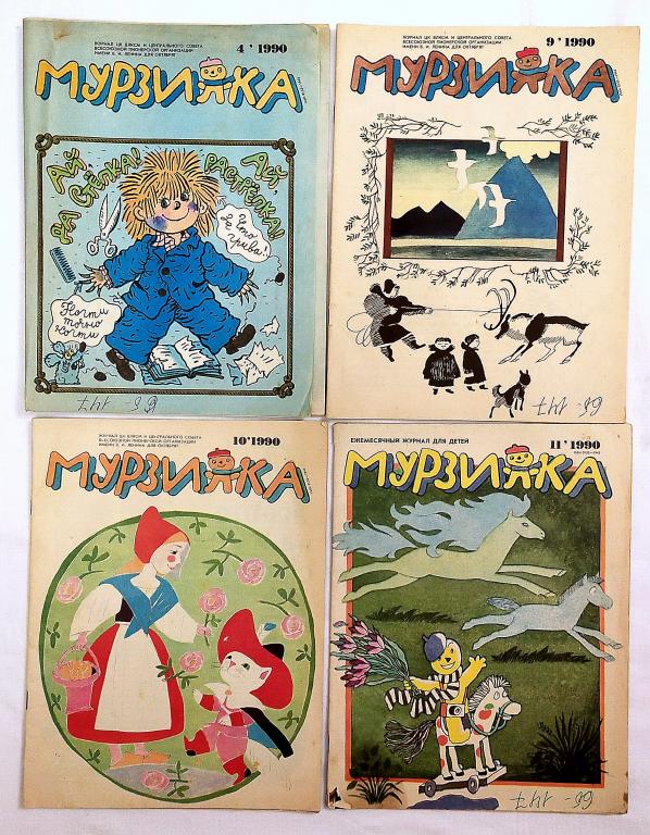 Детский журнал МУРЗИЛКА  1990г.         № 4, 9, 10, 11     СССР  ВИНТАЖ