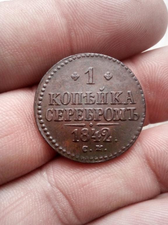 1 копейки 1842г СМ  Кладовая.