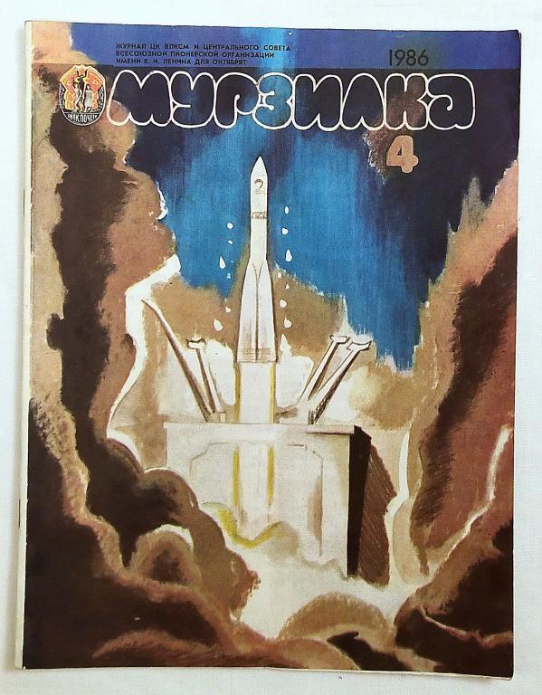 Детский журнал МУРЗИЛКА  1986г.         № 4      СССР  ВИНТАЖ