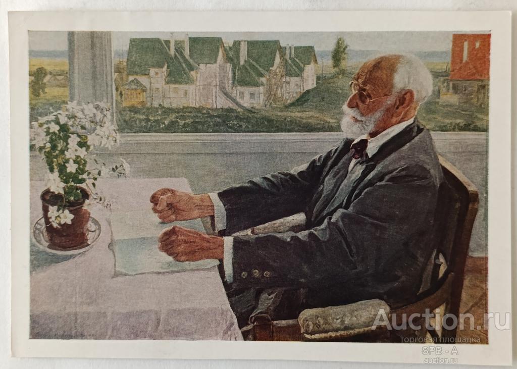 "Портрет академика Павлова" фототипия Нестеров М.В. 1930-е годы