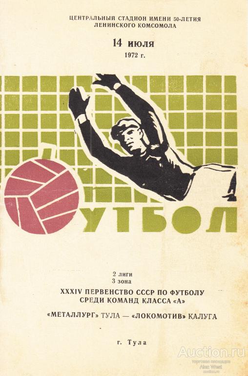 Футбольная программка. Металлург Тула - Локомотив Калуга 1972 Чемпионат СССР *