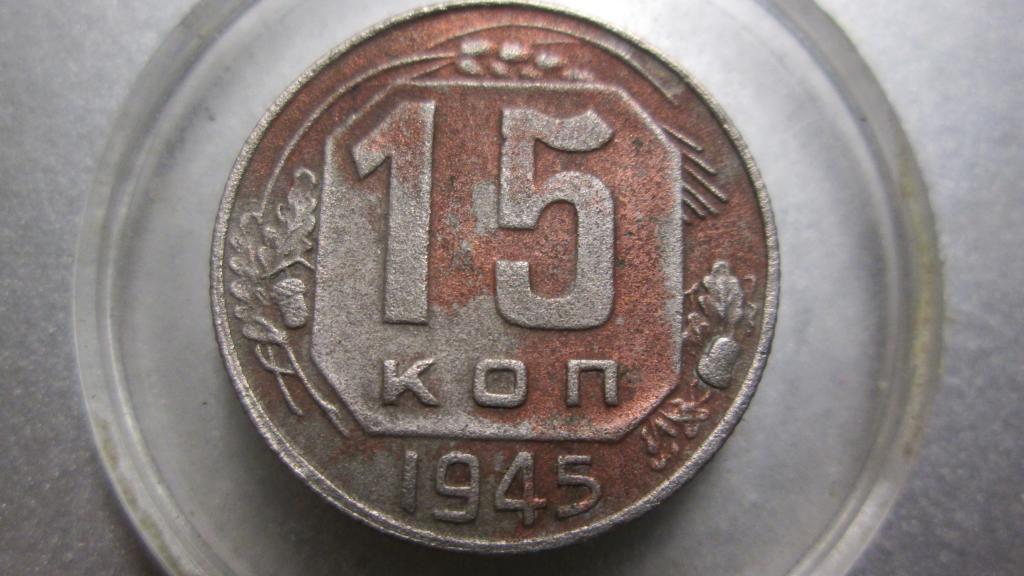 15 копеек 1945 год.Хорошая,малооборотная. Лоты объединяю