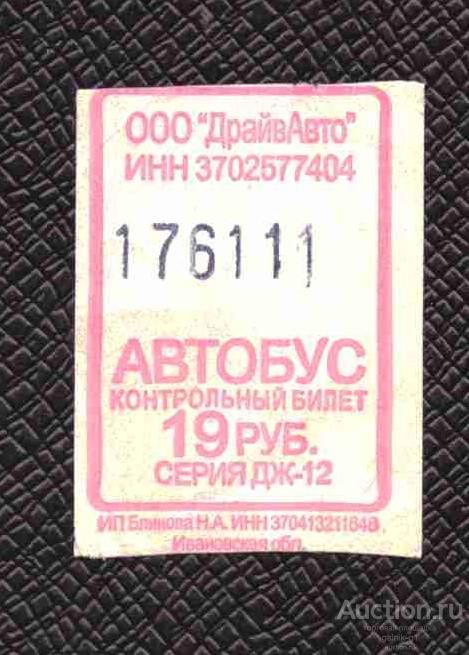 билет  транспорт    автобус       Иваново   №  2077