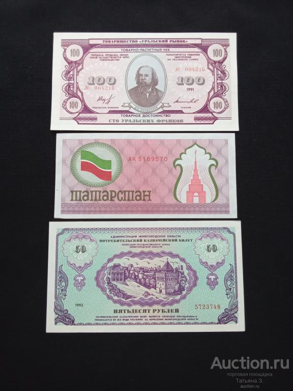 Региональные деньги (банкноты) Молодой России UNC