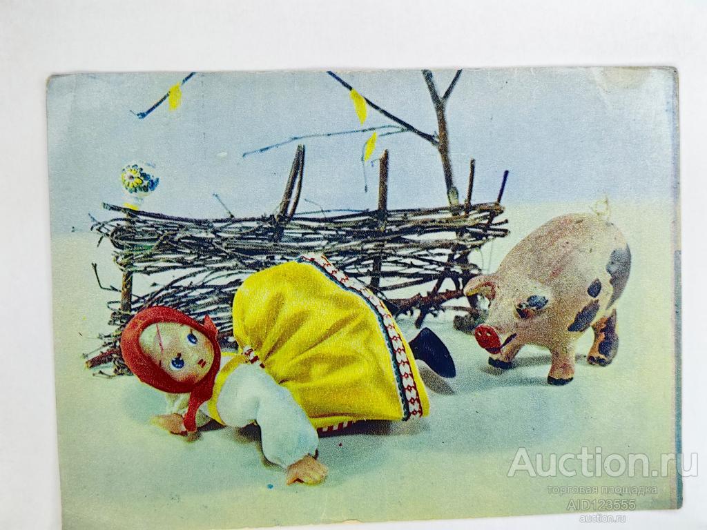 Открытка 1968 подписана Аскинази Куклы Национальный костюм Испугалась