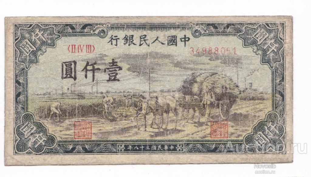 Китай КНР 1000 юаней 1949