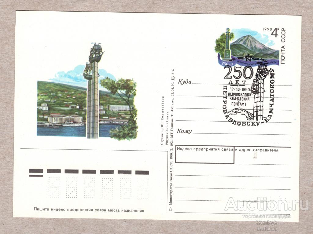 Почтовая карточка, СССР, 1990 г., 250 лет городу Петропавловск-Камчатский (Д2-470)