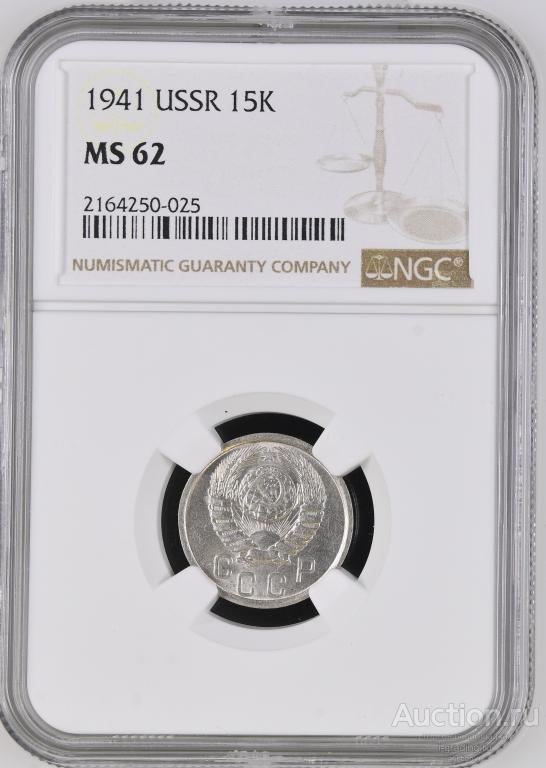 15 копеек 1941  NGC MS 62