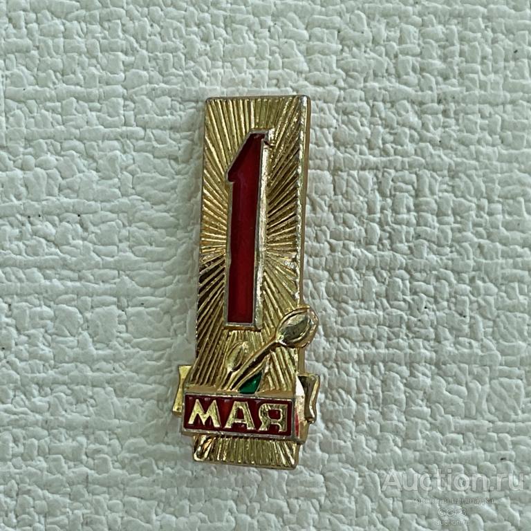 💟 Знак Значок СССР 💟 1 мая праздник.