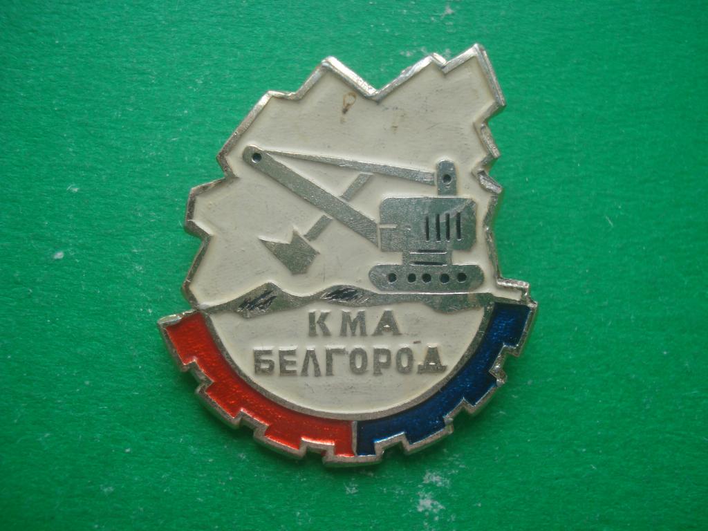 КМА -  Курская магнитная аномалия. Белгород.