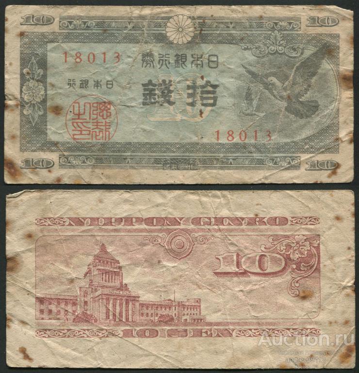 Япония 10 сен 1947 (арт 5221-148)