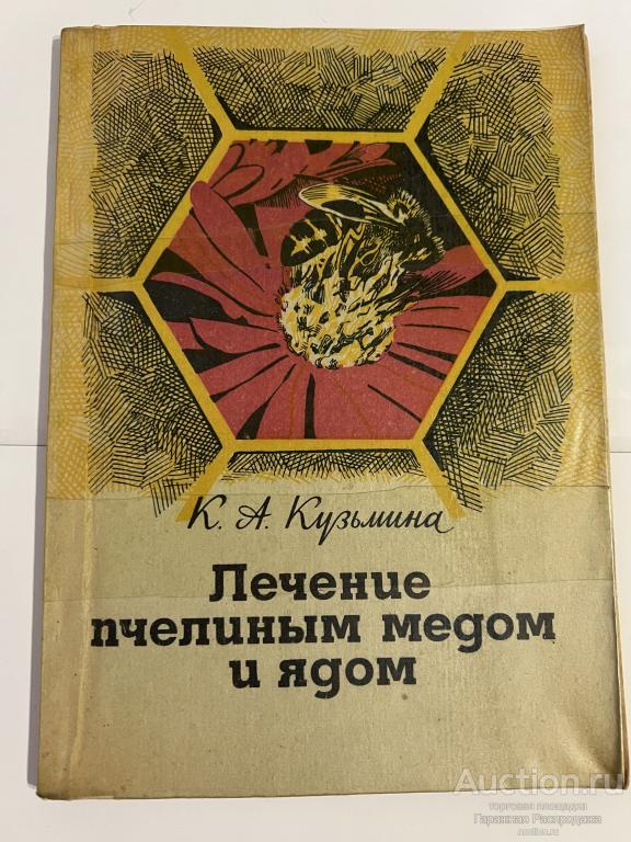 Лечение пчелиным медом Кузьмина К. А. 1971 год издательство Саратовского университета