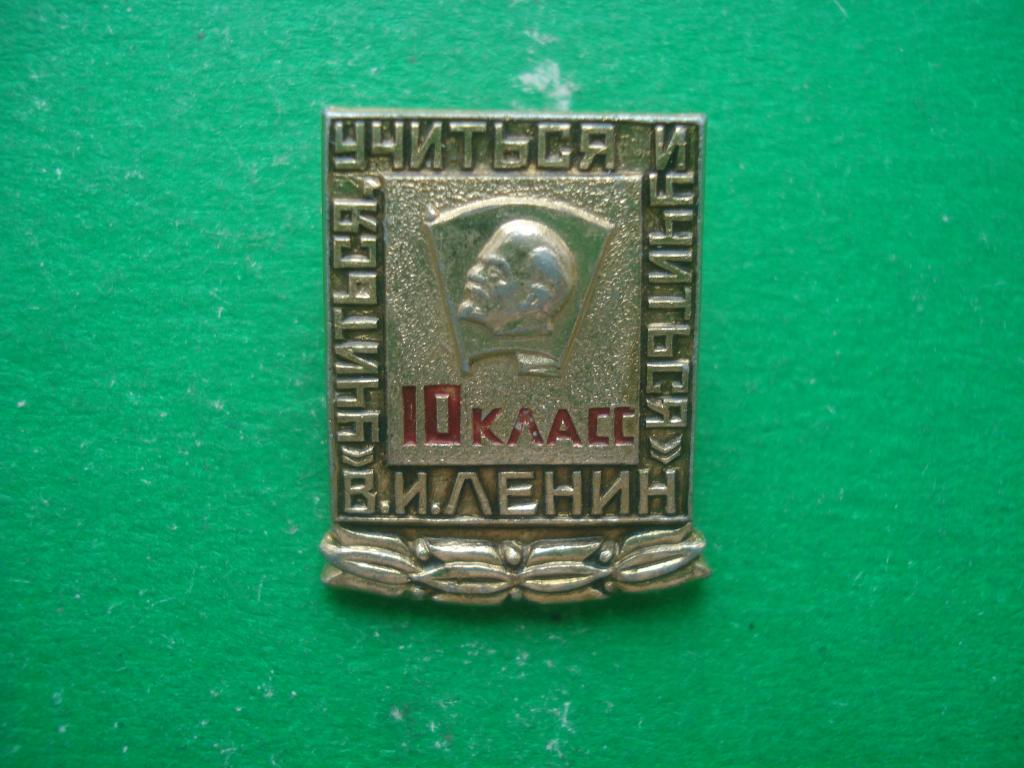 Средняя школа СССР - 10 класс. В.И.Ленин - "Учиться, учиться и учиться".