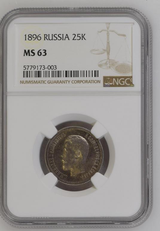 25 копеек 1896 NGC MS 63