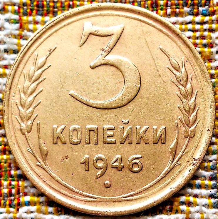 3  КОПЕЙКИ  1946 г.  СССР .  ХОРОШАЯ .  ОРИГИНАЛ .  № 3183