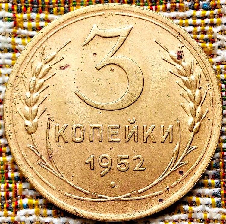 3  КОПЕЙКИ  1952 г.  СССР .  ХОРОШАЯ .  ОРИГИНАЛ .  № 3184