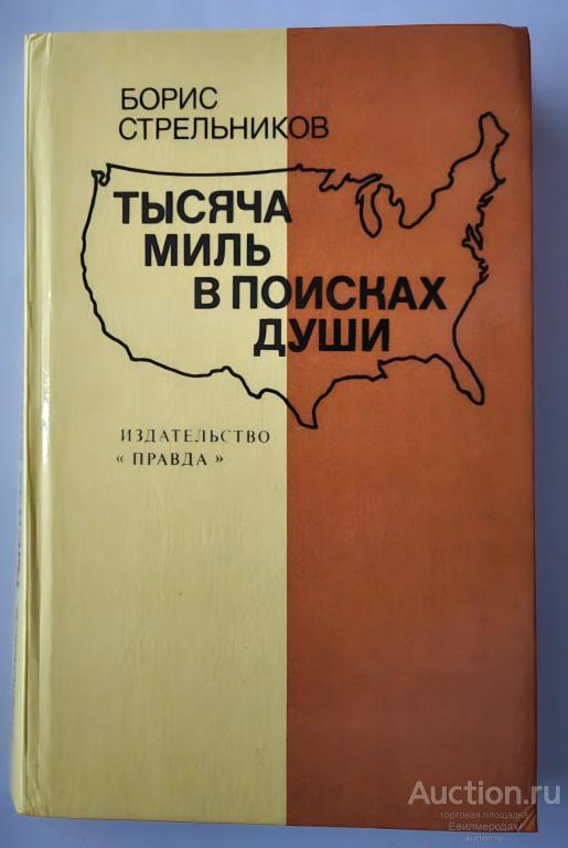 Стрельников Б.Г. Тысяча миль в поисках души Издательство: М.: Правда 1979 г.