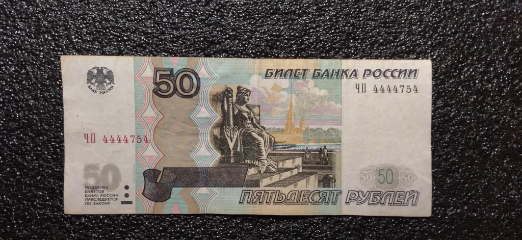 50 рублей 1997. КРУТОЙ НОМЕР. R