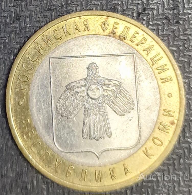 10 рублей 2009 г. Республика Коми.(2).