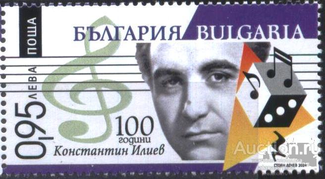 Болгария Чистая марка Константин Илиев композитор  2024