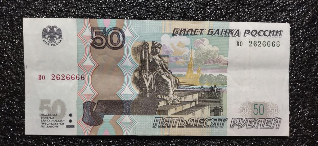 50 рублей 1997 года. КРУТОЙ НОМЕР. R