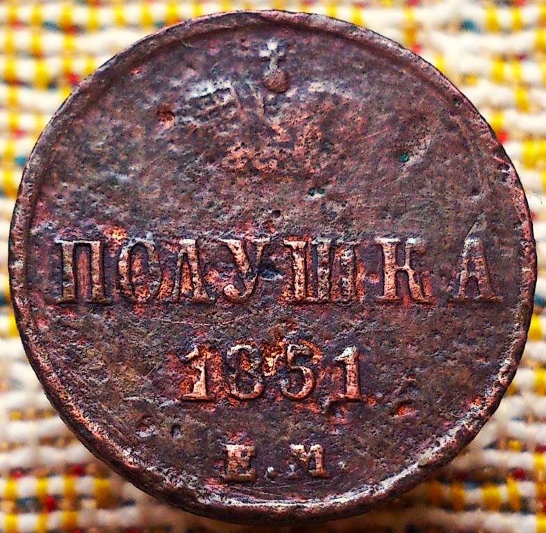 ПОЛУШКА  1851 г.  ЕМ .  НЕЧАСТАЯ .  ОРИГИНАЛ .  № 1763