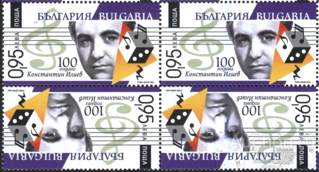 Болгария Чистая марка в квартблок Константин Илиев композитор  2024