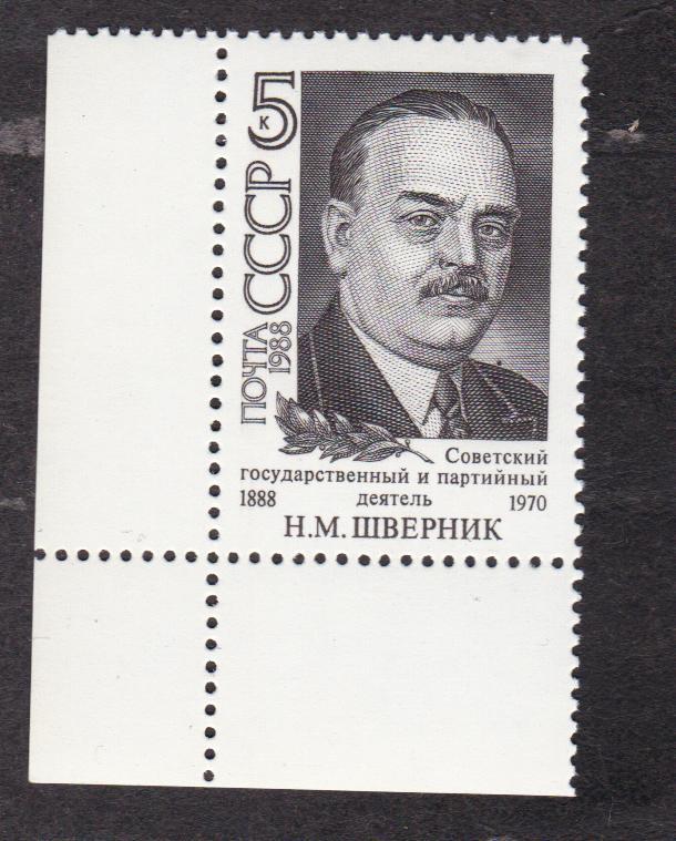 СССР 1988 100 лет рождения Шверника (2328)