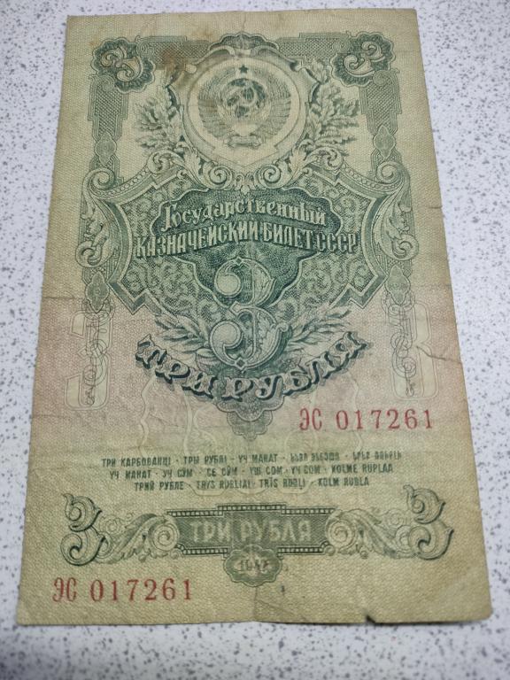 3 рубля 1947 года ЭС 017261