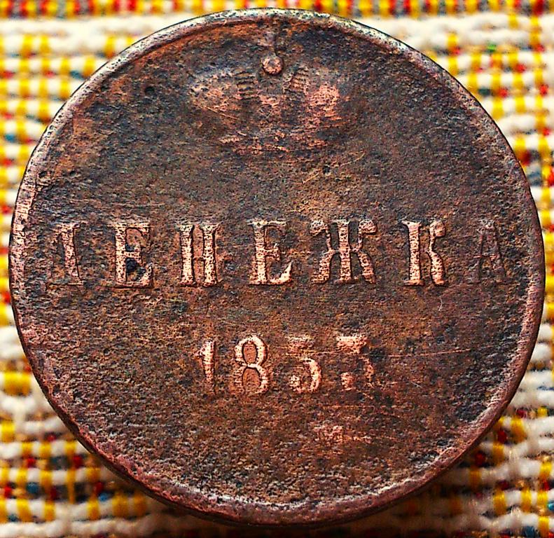 ДЕНЕЖКА  1853 г.  ЕМ .  ОРИГИНАЛ .  № 1774