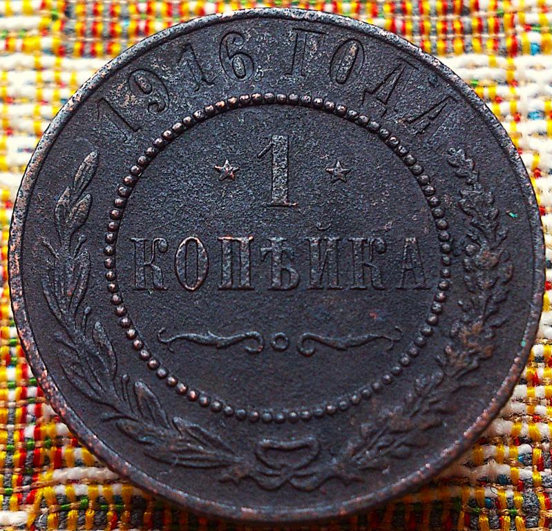 1  КОПЕЙКА  1916 г.  ГЕРБЫ .  ОРИГИНАЛ .  № 1697