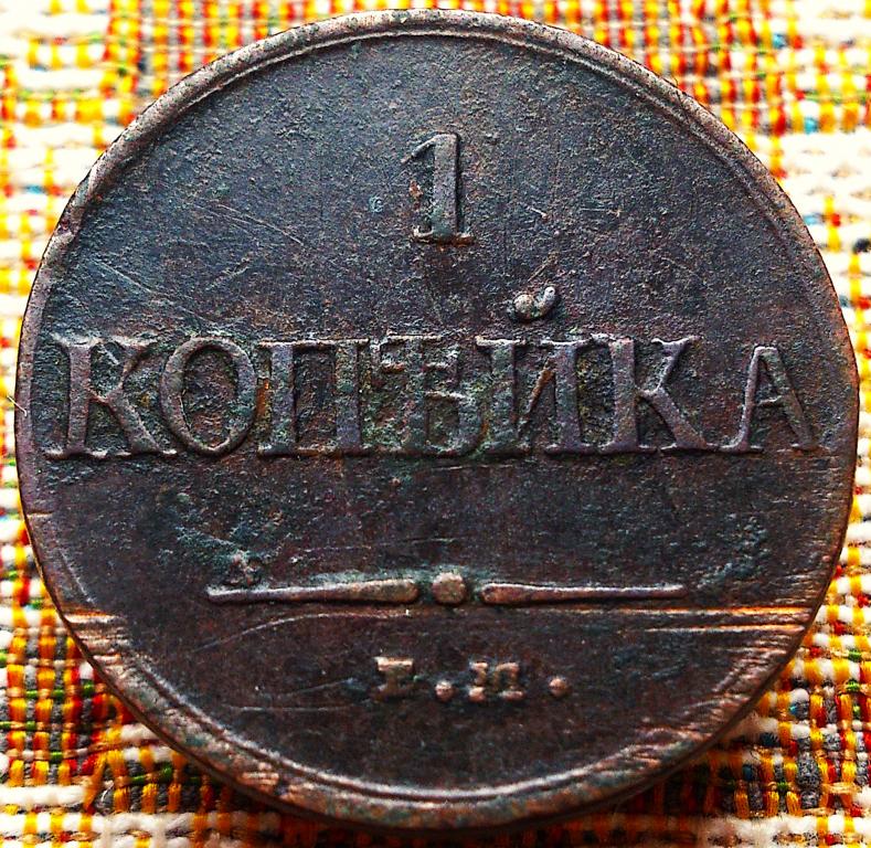 1  КОПЕЙКА  1831 г.  ЕМ - ФХ .  НЕЧАСТАЯ .  ОРИГИНАЛ .  № 1700