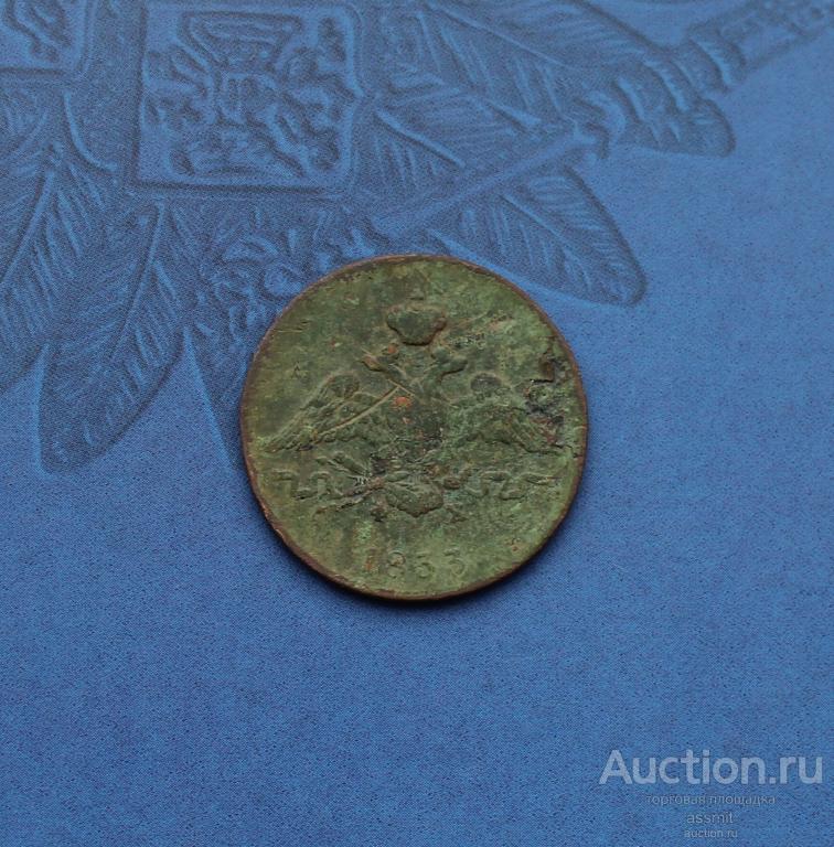 1 копейка 1833 ФХ ЕМ оригинал орел масон (2)