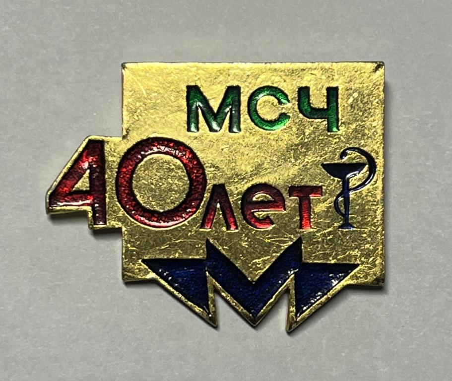 Метро. Медсанчасть Метровагонмаш 40 лет.