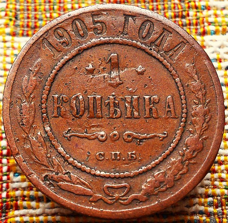 1  КОПЕЙКА  1905 г.  СПБ .  НЕЧАСТАЯ .  ОРИГИНАЛ .  № 1707