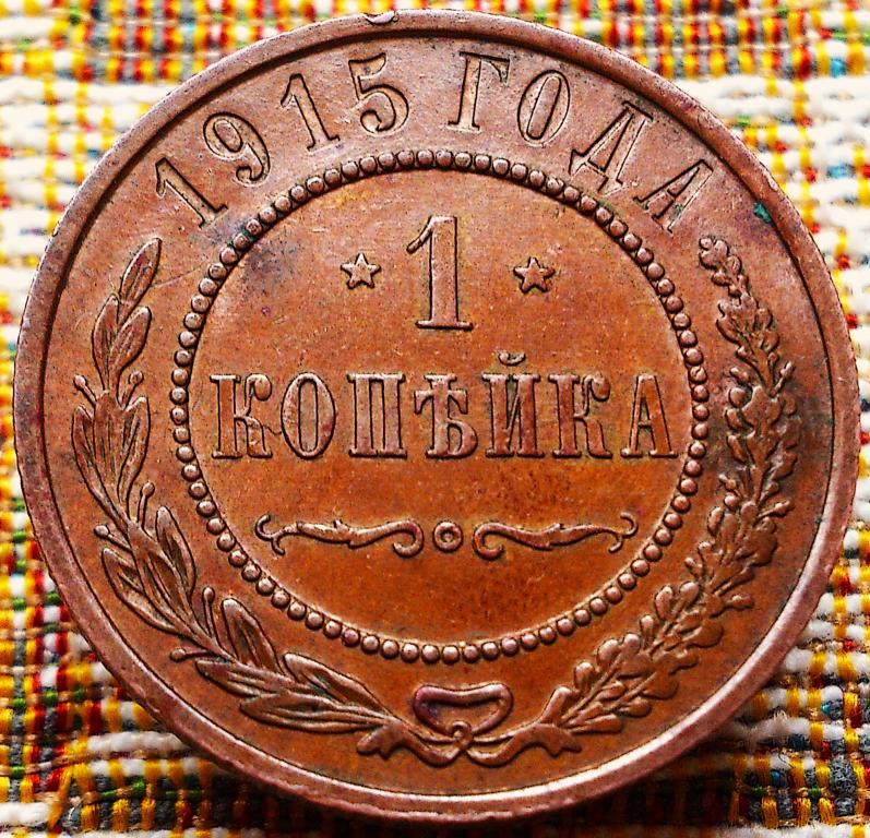 1  КОПЕЙКА  1915 г.  ГЕРБЫ .  ОТЛИЧНАЯ .  ОРИГИНАЛ .  № 1157