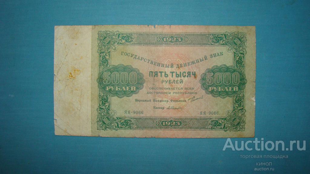 5000 рублей. РСФСР. 1923 г.