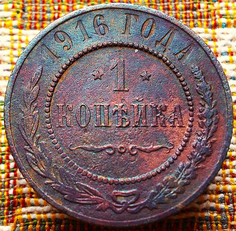 1  КОПЕЙКА  1916 г.  ОРИГИНАЛ .  № 1159