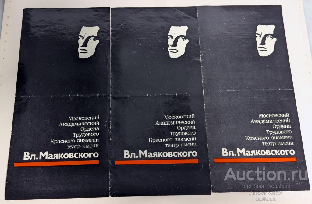 Программки Московский Академический театр им Маяковского 3 шт на разные постановки