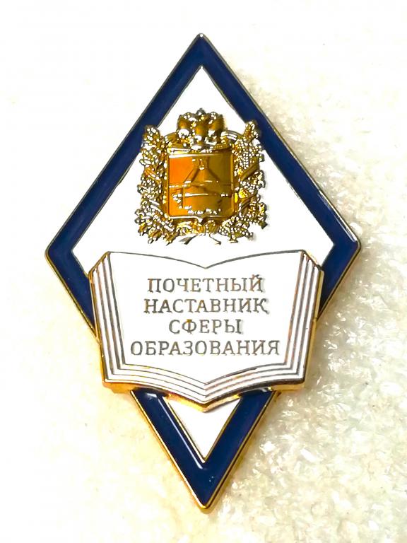 Ромб. Просвещение. Ста́врополь. Почетный наставник. Наградной. Редкий. Большой.
