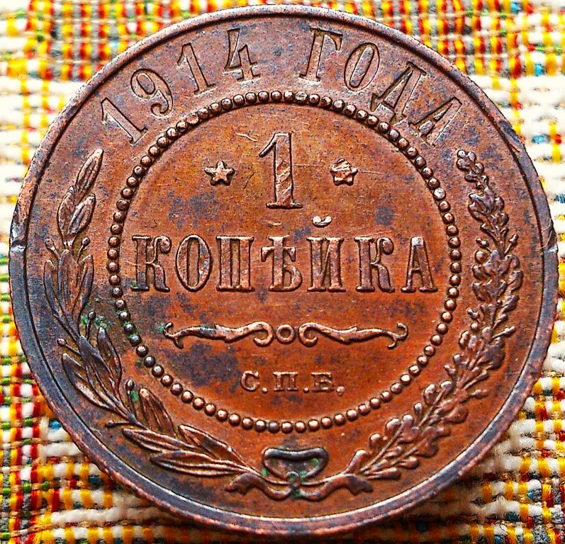 1  КОПЕЙКА  1914 г.  СПБ .  ГЕРБЫ .  ОТЛИЧНАЯ .  ОРИГИНАЛ .  № 1155