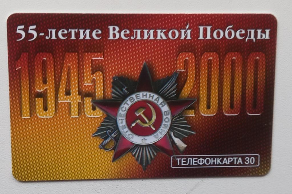 Телефонная карта МГТС 2001 год -. 55 лет Победы 30 ед Чип 166