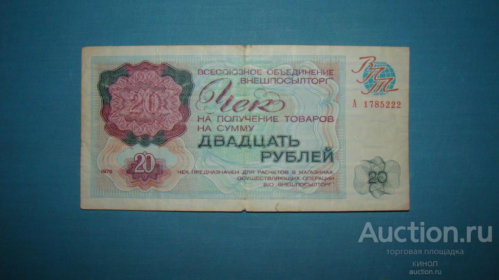 20 рублей. Внешпосылторг. 1976 г.