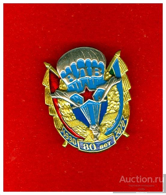 Значок 80 лет Воздушно-десантные войска РФ. Тяжелый. Накладной