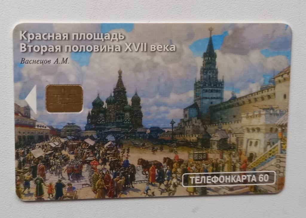 Телефонная карта МГТС 2001 год -. Красная площадь - Васнецов 60 ед Чип 166
