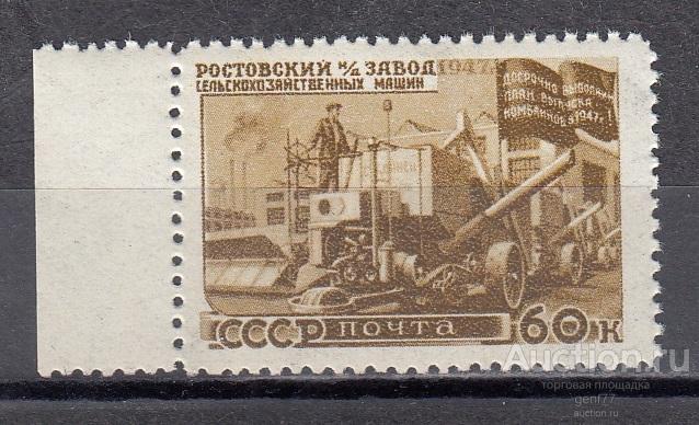 СССР 1947  Восстановление народного хозяйства Ростовский завод Сост** MNH