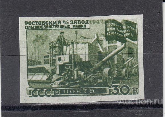 СССР 1947  Восстановление народного хозяйства Ростовский завод  б/зубц. Сост** MNH