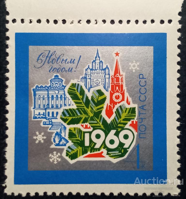 СССР 1968 г. № 3698**. С Новым, 1969 годом!