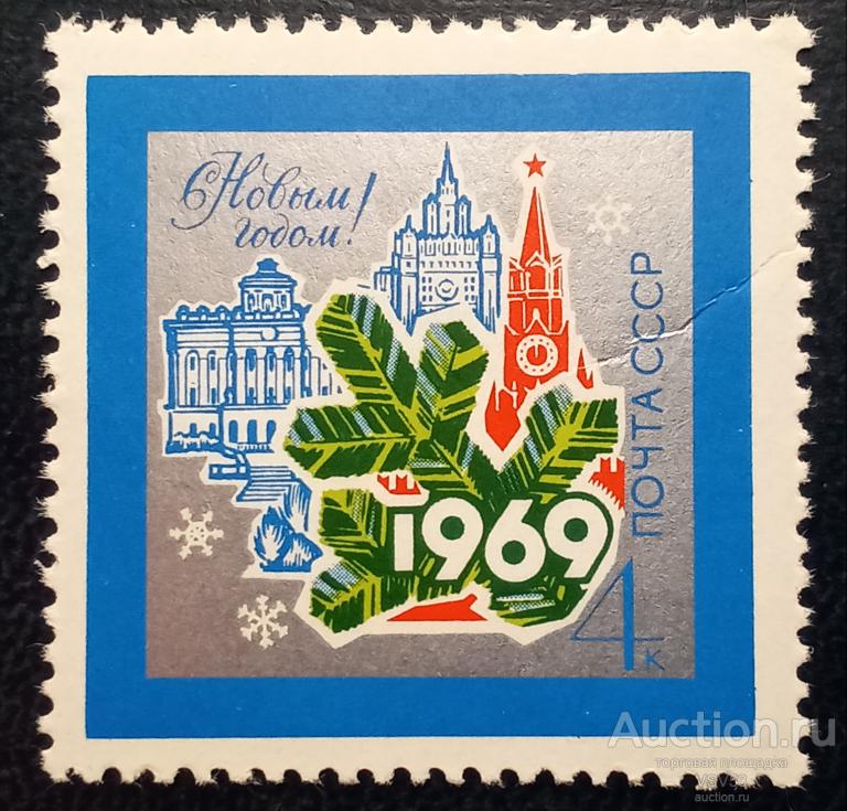 СССР 1968 г. № 3698**. С Новым, 1969 годом!