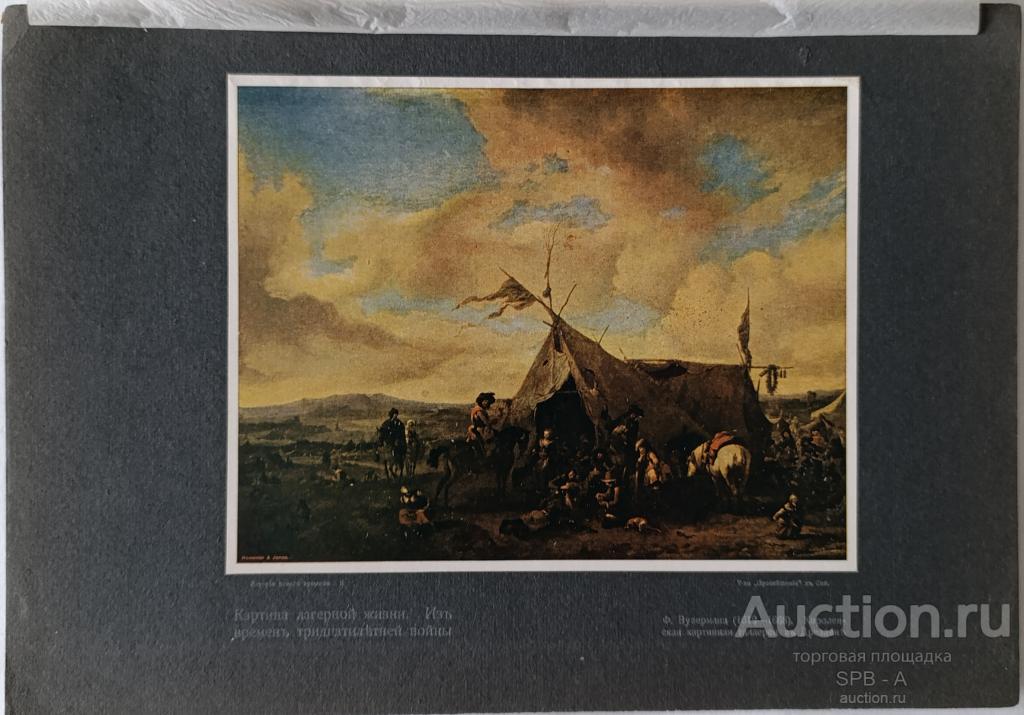 "Картина лагерной жизни" фототипия Philips Wouwerman 1900-е годы